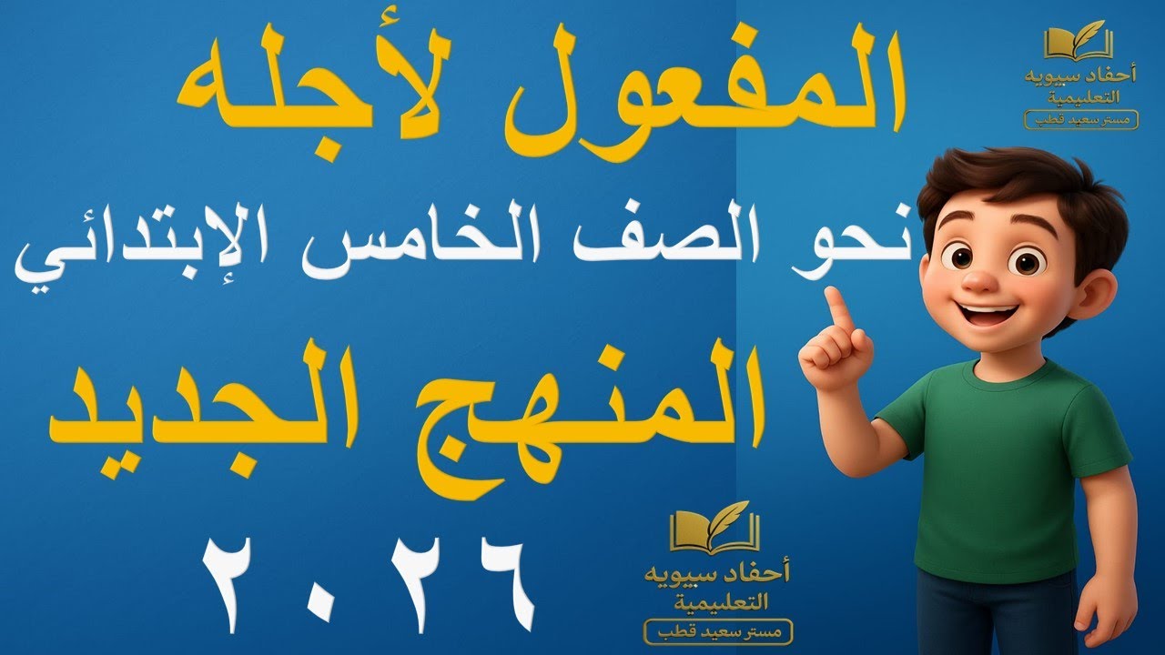 المفعول لأجله | نحو الصف الخامس الابتدائي | المنهج الجديد 2026 | شرح وتدريبات