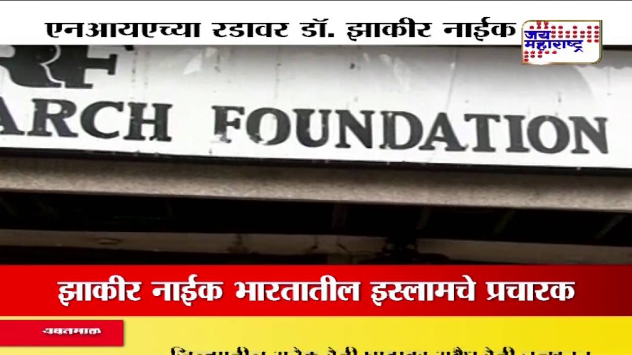 Police deployed at Zakir Naik's Islamic Research Foundation in Mumbai