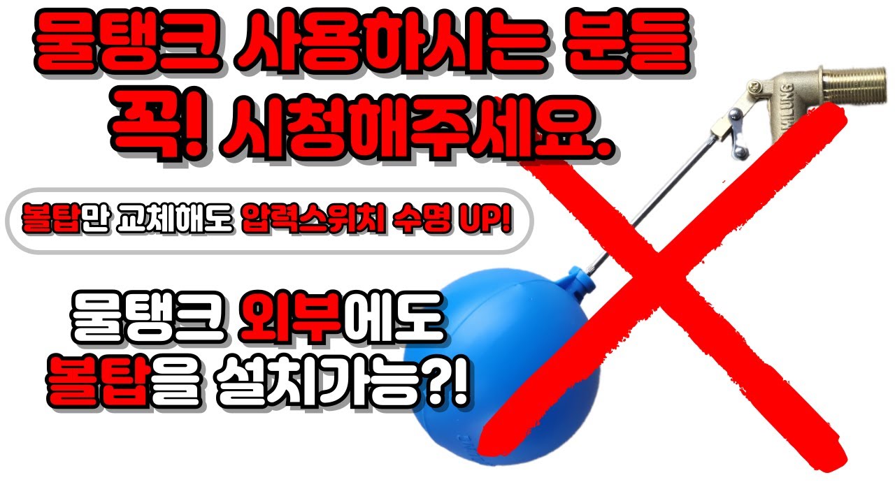만능볼탑 하나로 압력스위치 수명도 늘리고 물탱크 외부에도 설치가 가능하다?