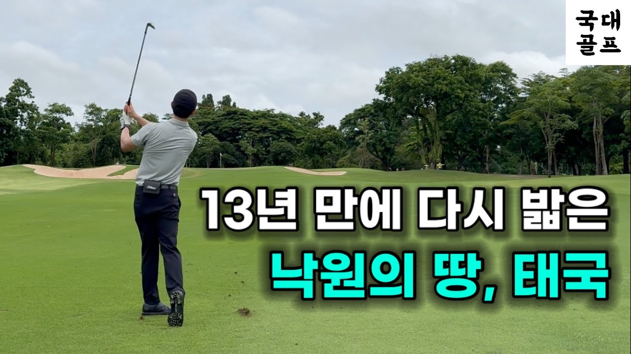 [실전 라운드 영상 4 (1편)] 태국, 시암cc 올드 코스를 치고 왔습니다ㅣIn 코스