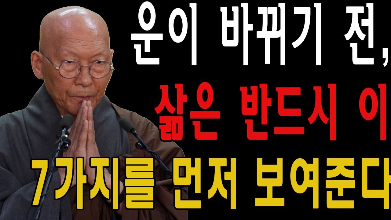 운이 바뀌기 전, 삶은 반드시 이 7가지를 먼저 보여준다  | 법정 스님 지혜 | 불교 | 인생명언 | 평온한 삶 | 무소유 | 행복한 노후