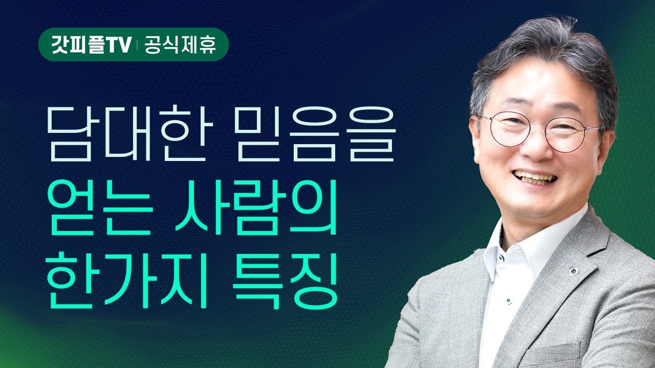 담대하라(사도행전38) - 한창수목사 엠마오교회 주일설교 : 갓피플TV [공식제휴]