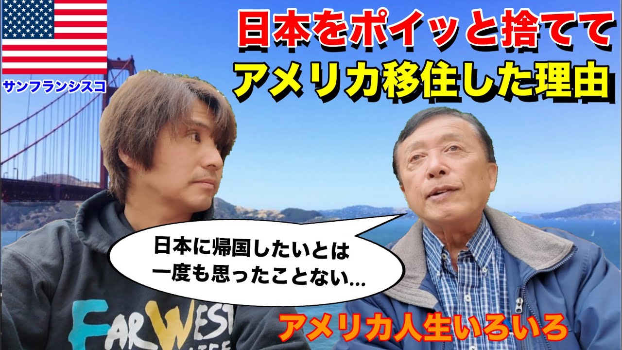 【アメリカ移住】46年前に日本を捨てて渡米した永住者の人生は奥が深すぎました。@takashisoko340 