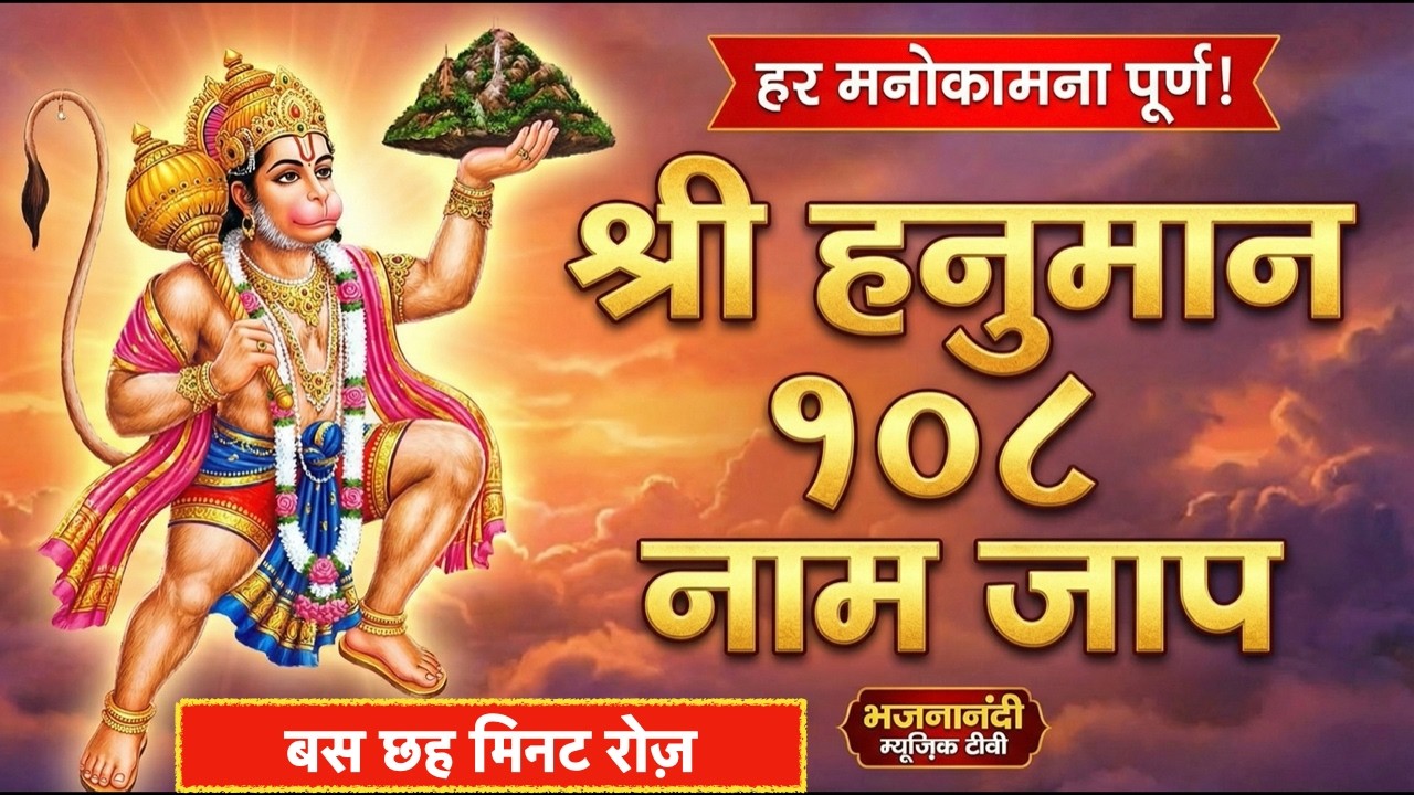 Hanuman Ji 108  || 108 Names =108 Blessings: Hanuman Ji Non Stop Jaap || Bhajnanandi Music Tv |B19