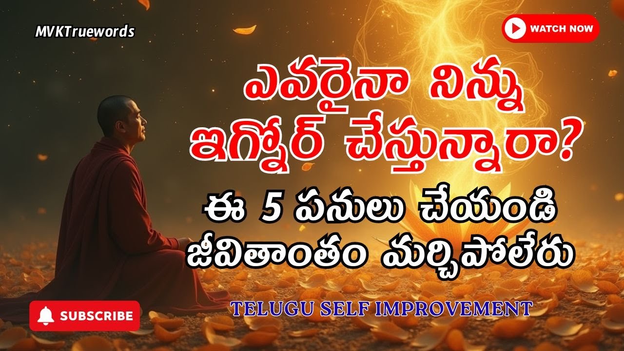 ఎవరైనా నిన్ను ఇగ్నోర్ చేస్తున్నారా? ఈ 5 పనులు చేయ్ ఎవడూ నిన్ను జీవితాంతం మర్చిపోలేడు|Buddhist Story