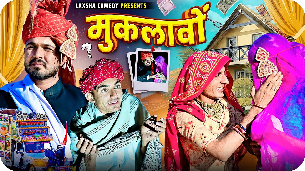 मुकलावों🤣😁// Muklavo🤣// New comedy video Rajasthani 2024#laxmanchoudhary