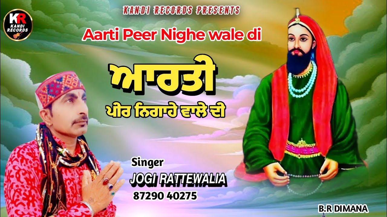 ਪੀਰ ਦੀ ਆਰਤੀਆਂ Peer Di Aartiyan । Jogi  Rattewalia । Param mansewal । Kandi Records  Peer Nigahe wala