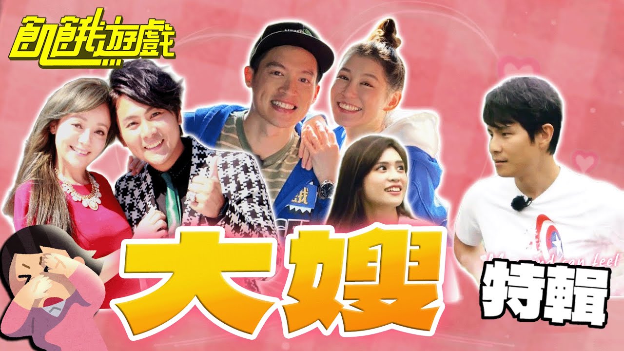 飢餓大嫂 ！【飢餓遊戲特輯】EP172