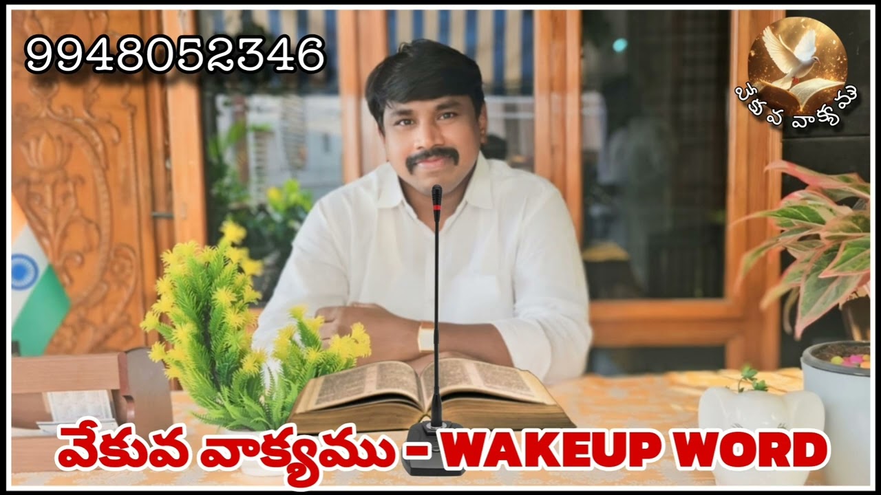 తిరిగి వచ్చేయ్ | #wakeupword  | #వేకువవాక్యము | 7-2-2026
