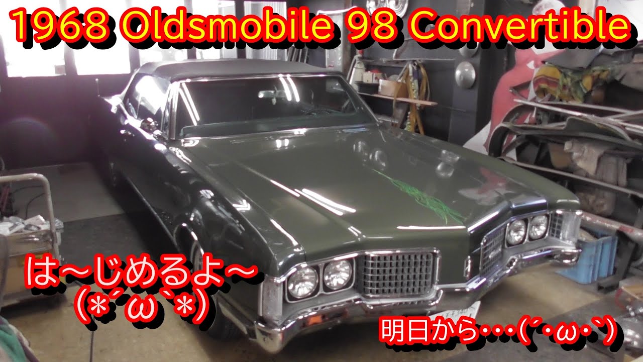 1968 Oldsmobile 98 Convertible 　作業開始前夜で～～す(*´ω｀*)