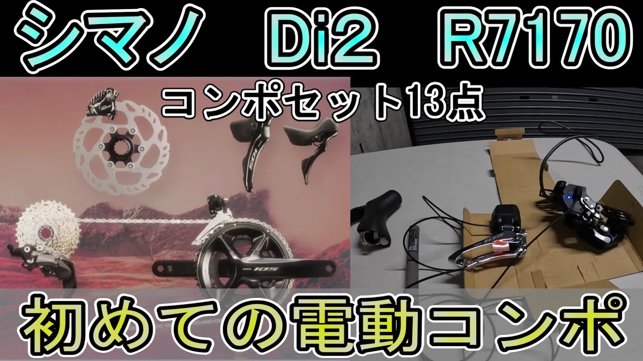 初めて電動105を購入したのでレビュ～R7170コンポセット