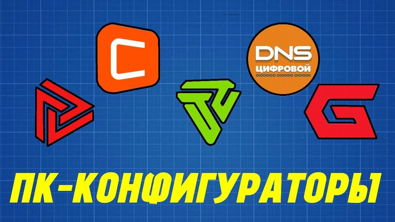 Какой сайт с конфигуратором ПК ЛУЧШИЙ? #pc