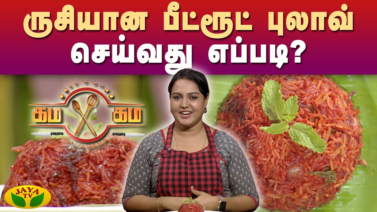 ருசியான பீட்ரூட் புலாவ் செய்வது எப்படி? | Gama Gama Samayal | Kaalai Malar | JayaTv