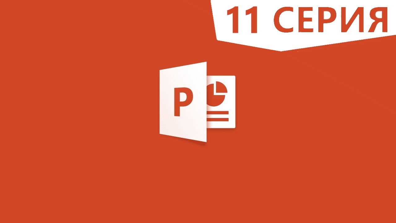 PowerPoint | Вставка PDF файла