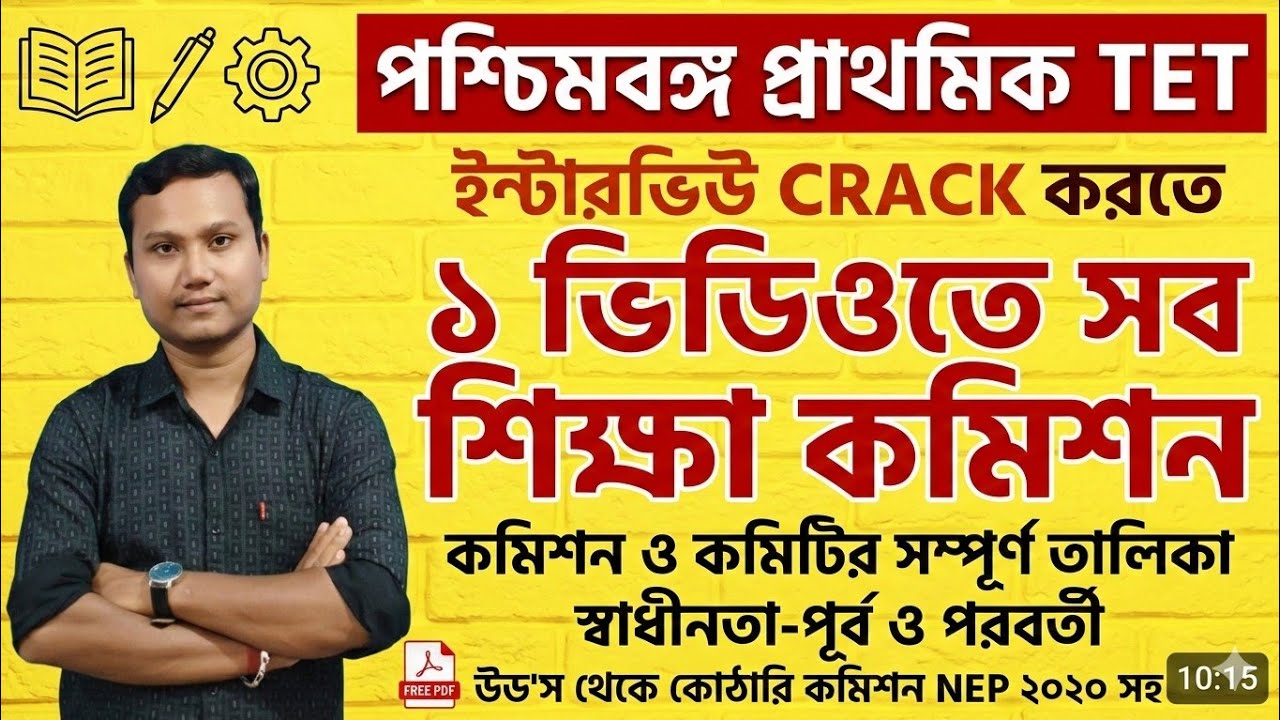 Primary TET Interview Preparation | বিভিন্ন শিক্ষা কমিশন সংক্রান্ত গুরুত্বপূর্ণ PDF