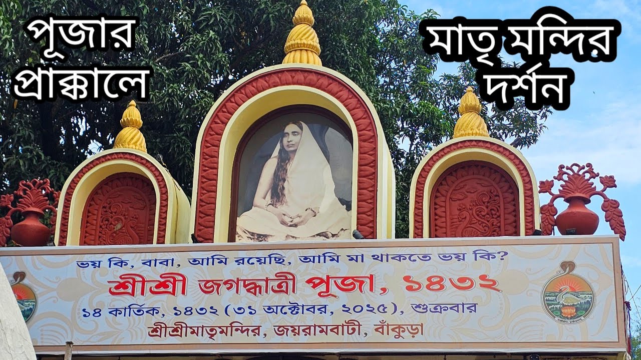 জয়রামবাটী মাতৃমন্দিরে পূজার প্রাক্কালে পবিত্র সন্ধ্যায় | Jayrambati Jagadhatri Puja 2025  #sarada 