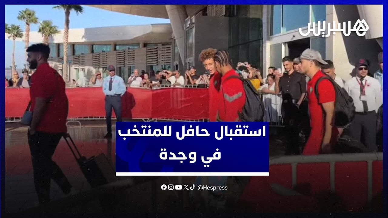 لحظة وصول المنتخب المغربي إلى وجدة وسط استقبال حافل