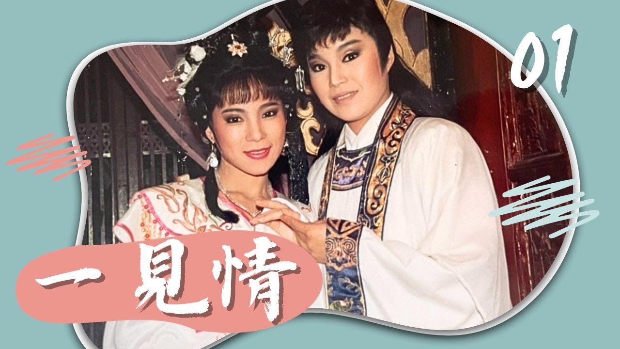 【懷舊歌仔戲】一見情 第1集｜主演：唐美雲、孫翠鳳、朱玲蒂、趙美齡