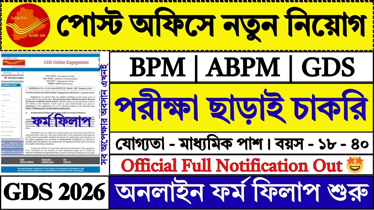 পোস্ট অফিস GDS New Vacancy 2026 Apply Online | India Post GDS Vacancy 2026 | GDS | #gds #job