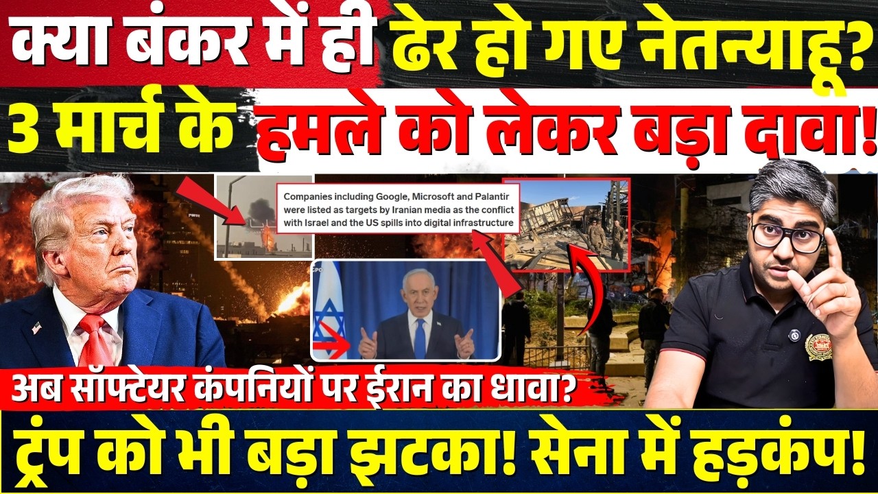क्या बंकर में ही ढेर हो गए Netanyahu? 3 मार्च के हमले को लेकर बड़ा दावा! Trump को बड़ा झटका!