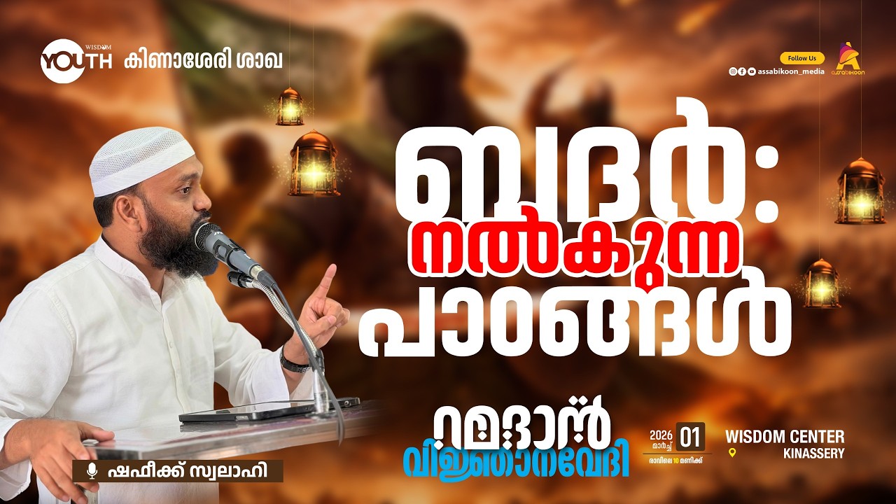 ബദർ നൽകുന്ന പാഠം 🎙ഷഫീഖ് സ്വലാഹി  I  റമദാൻ വിജ്ഞാന വേദി