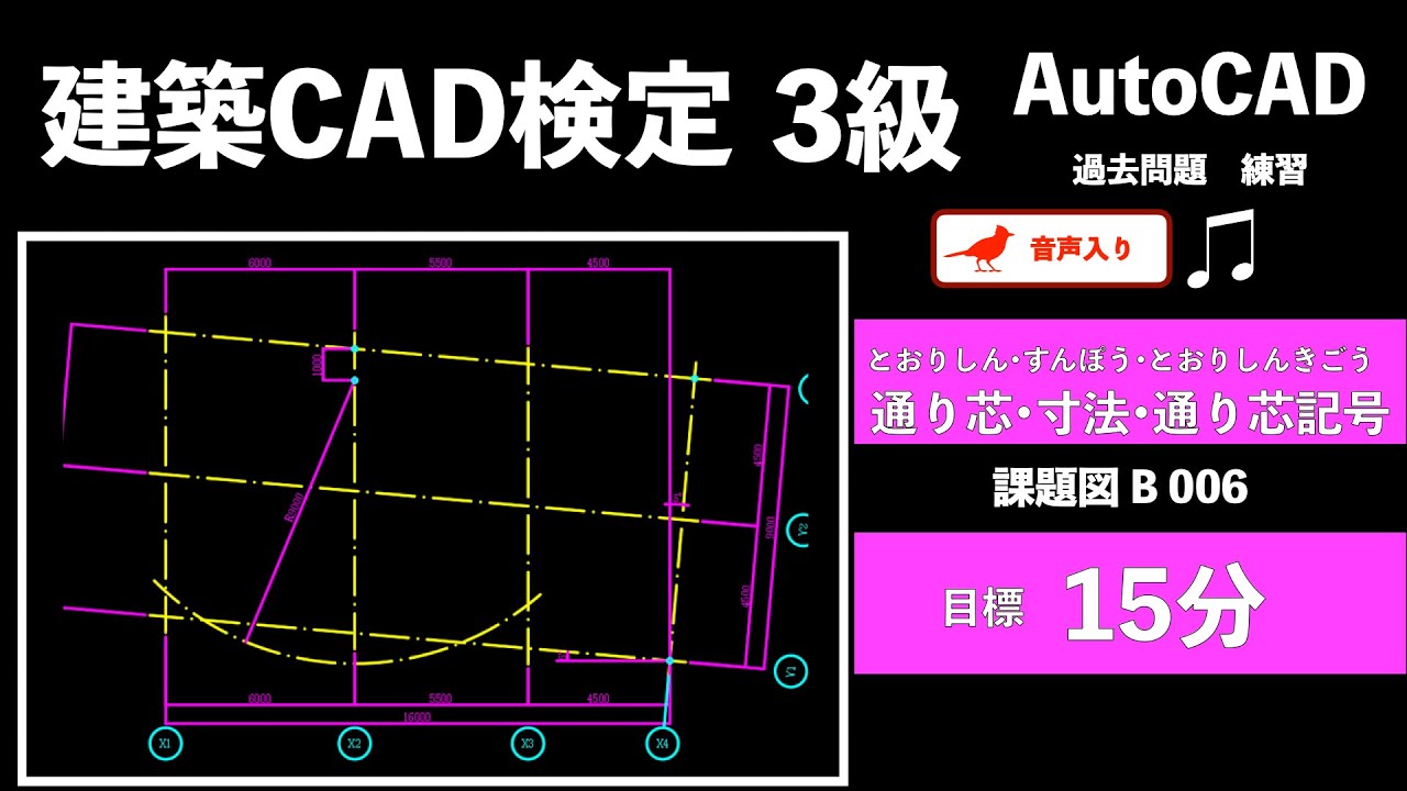 NO.006 建築CAD検定試験　３級過去問題B問題通り芯・寸法・通り芯記号AutoCAD2025の操作で練習します。