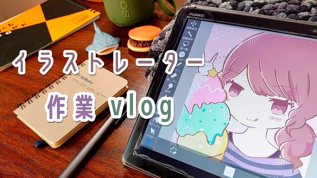《vlog》イラストレーターの作業vlog｜兼業illustrator🎨