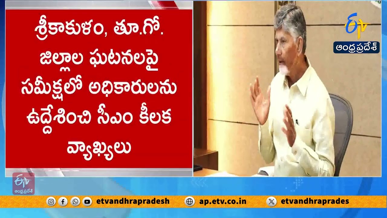 CM Chandrababu Reviews East Godavari & Srikakulam Incidents | Orders Tough Action
