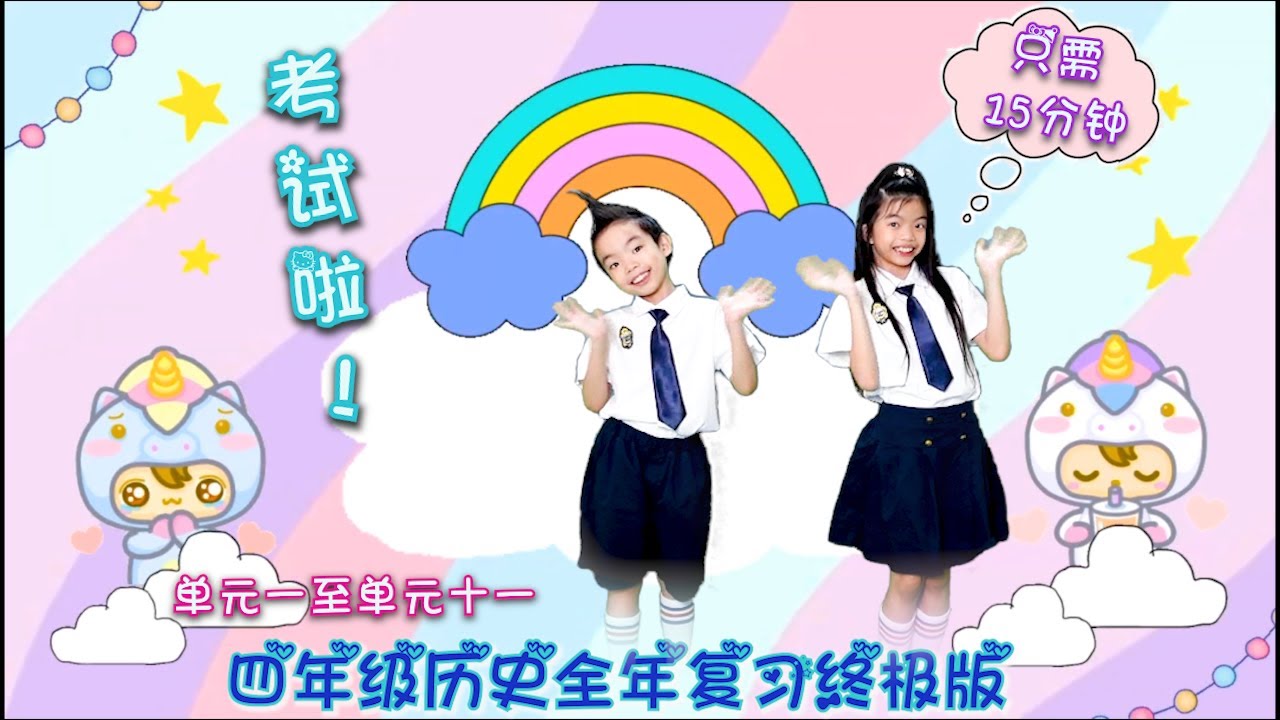 四年级历史 ♂ 全年复习 【终极版】 ♁ 单元一至单元十一