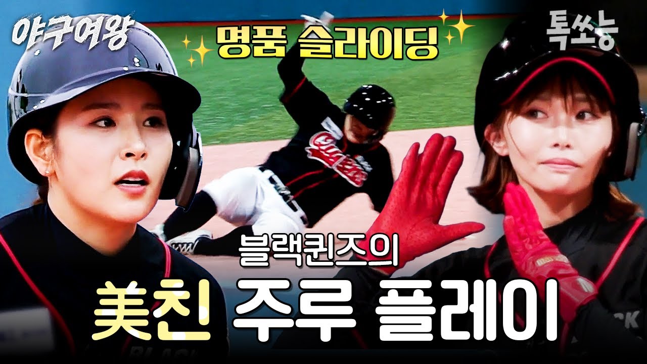 야구한 지 얼마 안 됐는데 이런 센스가!? 블랙퀸즈의 나/이/스 주루 플레이🔥 | #야구여왕