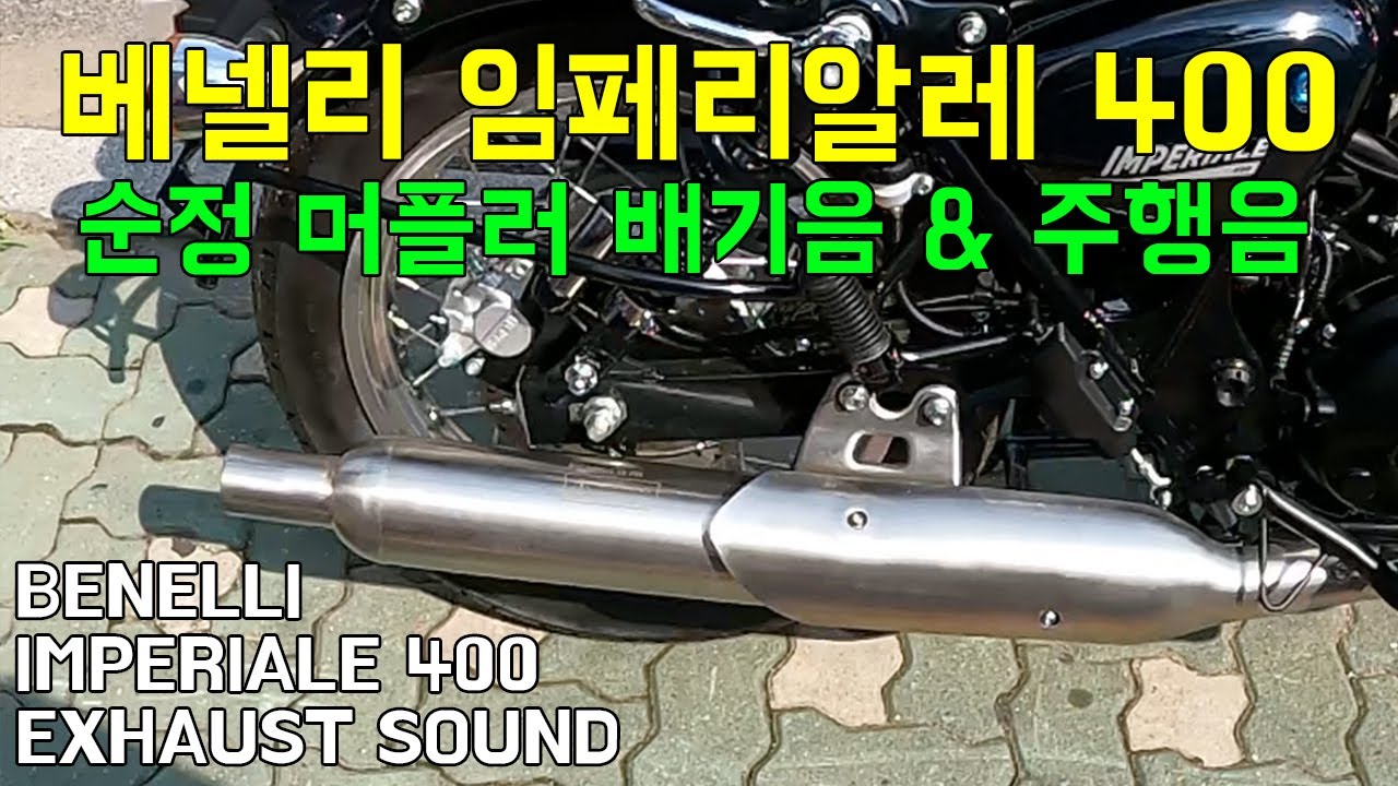베넬리 임페리알레 400 순정 머플러 배기음 주행음 | BENELLI IMPERIALE 400 EXHAUST SOUND