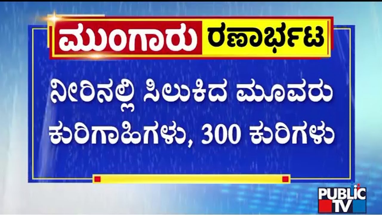 Fire Fighters Rescue 3 Shepherds and 300 Sheeps At Ingalahalli In Hubballi