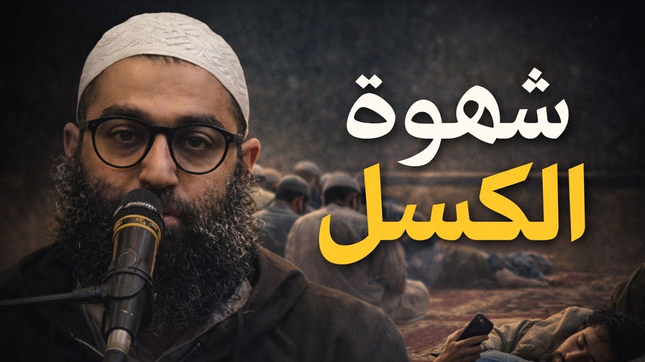 كسل وخمول مسيطر عليك ؛ الشيخ أمجد سمير 