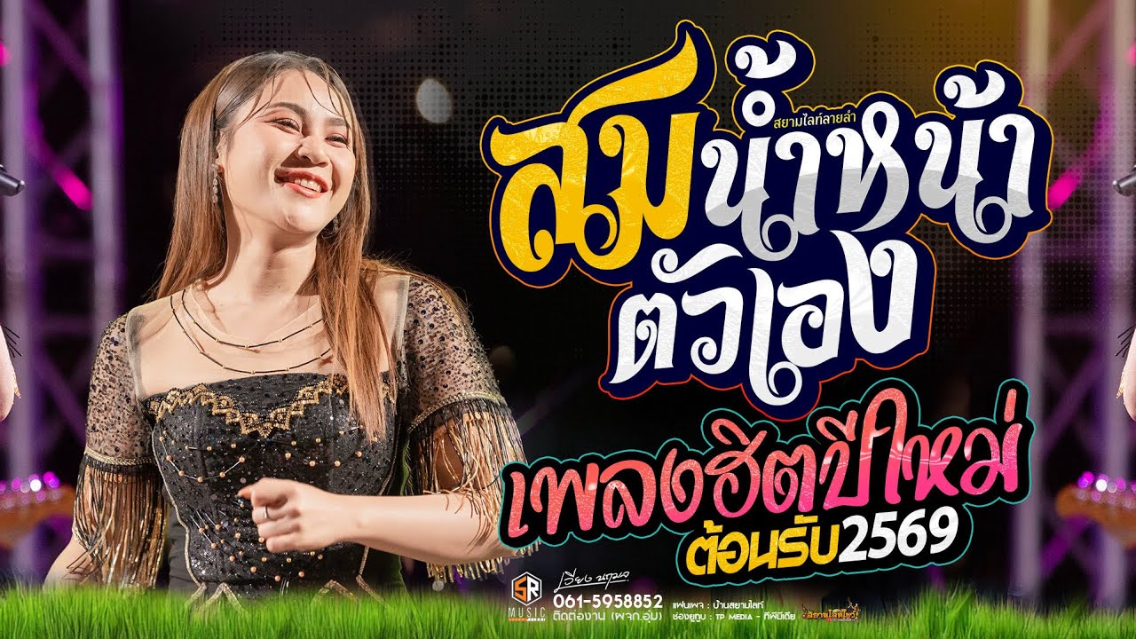 สม สม สมน้ำหน้า #สมน้ำหน้าตัวเอง ต้อนรับปีใหม่ 2569 เวียง นฤมล