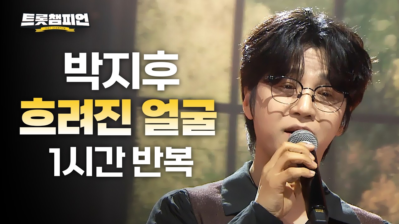 [트롯 재생] 트롯챔피언 박지후 '흐려진 얼굴'✨ 1시간 듣기 트롯🎵ㅣ#트롯챔피언ㅣ#트롯869
