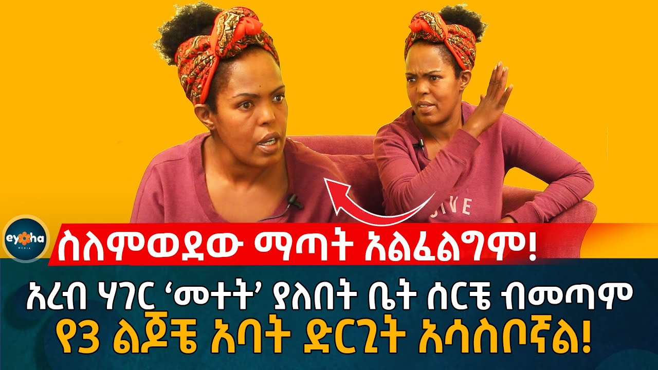 አረብ ሃገር ‘መተት’ ያለበት ቤት ሰርቼ ብመጣም የ3 ልጆቼ አባት ድርጊት አሳስቦኛል!  Ethiopia | Eyoha Media | Habesha