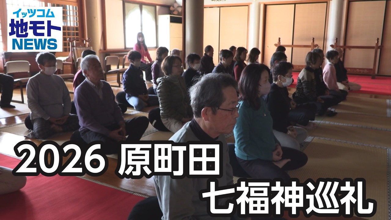 2026原町田七福神巡礼【地モトNEWS】2026/2/3放送