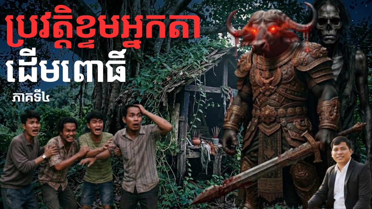 ប្រវត្តិខ្ទមអ្នកតាដើមពោធិ៍ ភាគទី04 (Part04) II រឿងរ៉ាវអរូបិយ