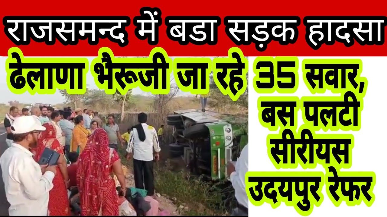 राजसमंद में बडा हादसा । बस पलटी । 35 यात्री सवार । Khabra Mewadi । Road accident