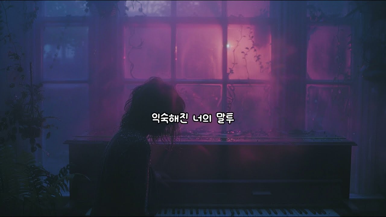 끝나가는 사랑☔️| Plibbit | 🎵