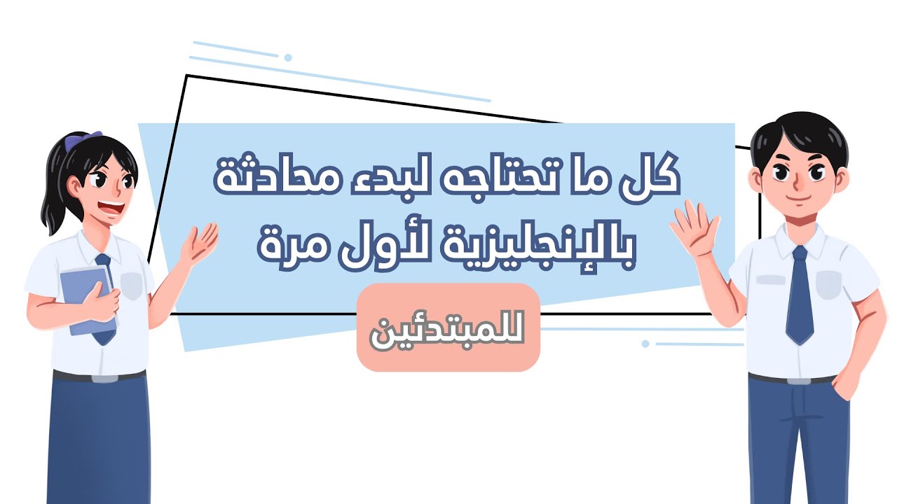 كل ما تحتاجه لبدء محادثة بالإنجليزية لأول مرة | جمل سهلة ومترجمة للمبتدئين