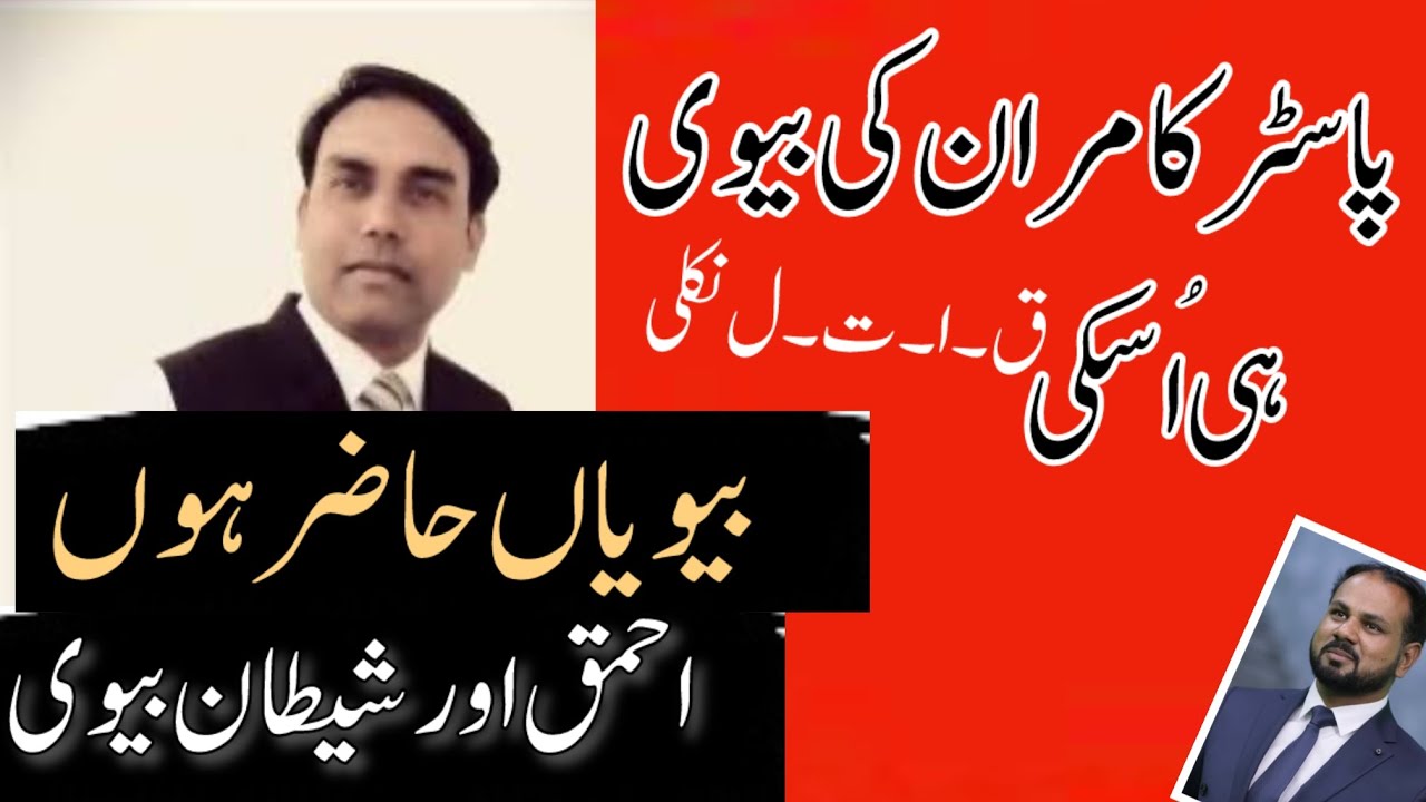Pastor Kamran’s Wife and Other Evil Wives