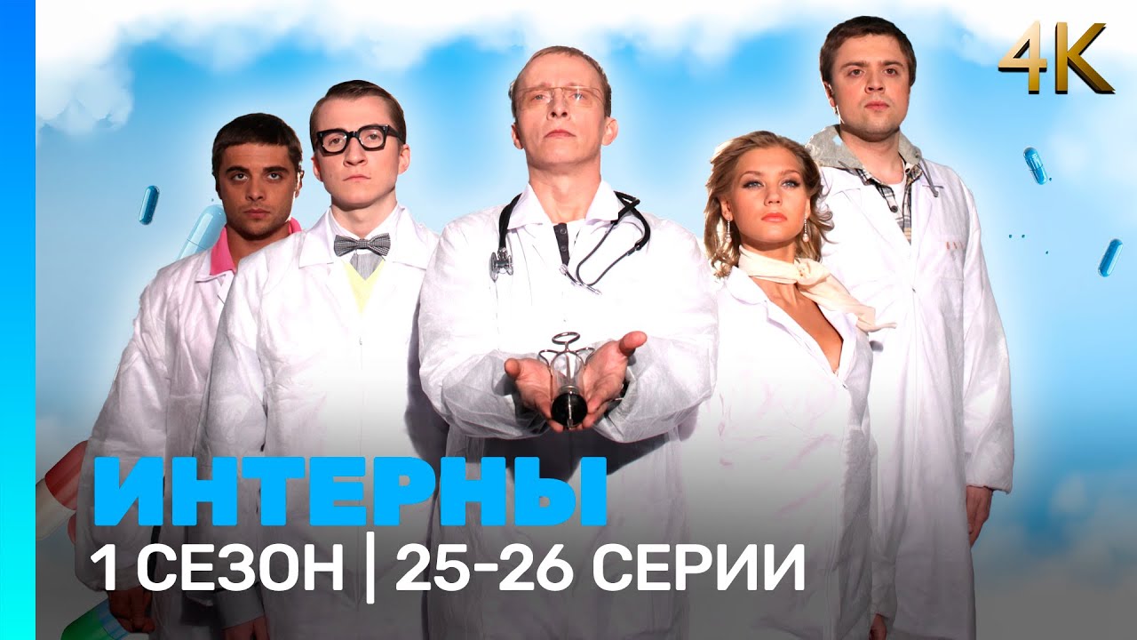 ИНТЕРНЫ 4K: 1 сезон | 25-26 @ТНТ - сериалы