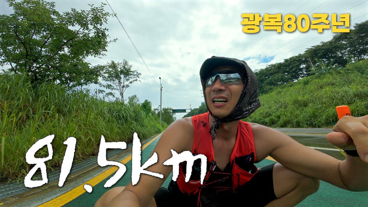션은 아니지만.. 광복80주년 81.5km 러닝 도전! (feat. 한강 한 바퀴)