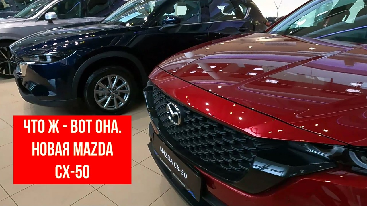 Что ж - вот она. Новая MAZDA CX-50 #многаялета