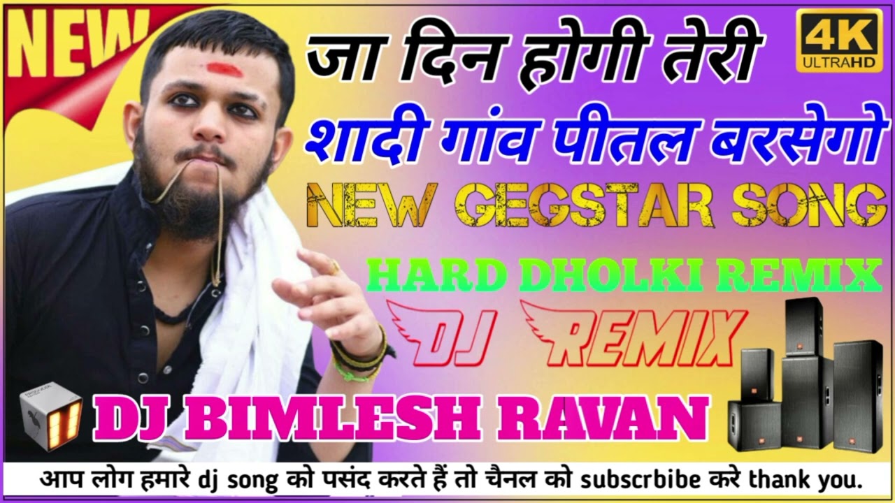 यार तेरा गैंगस्टर तुम मुझको क्या मरवा देगी 🥰🥰🥰 Dj song hard dholki remix 😇😇😇 DJ BIMLESH KING