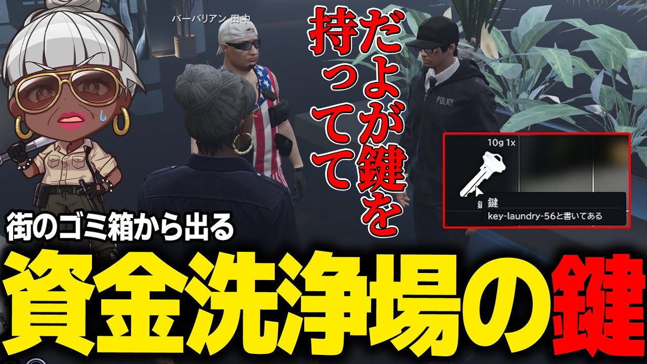 【#ストグラ】ゴミ箱から資金洗浄場の鍵が出る！？いい口実ができたとゴミ箱を漁るバーバリアン田中　#ストグラSeason2