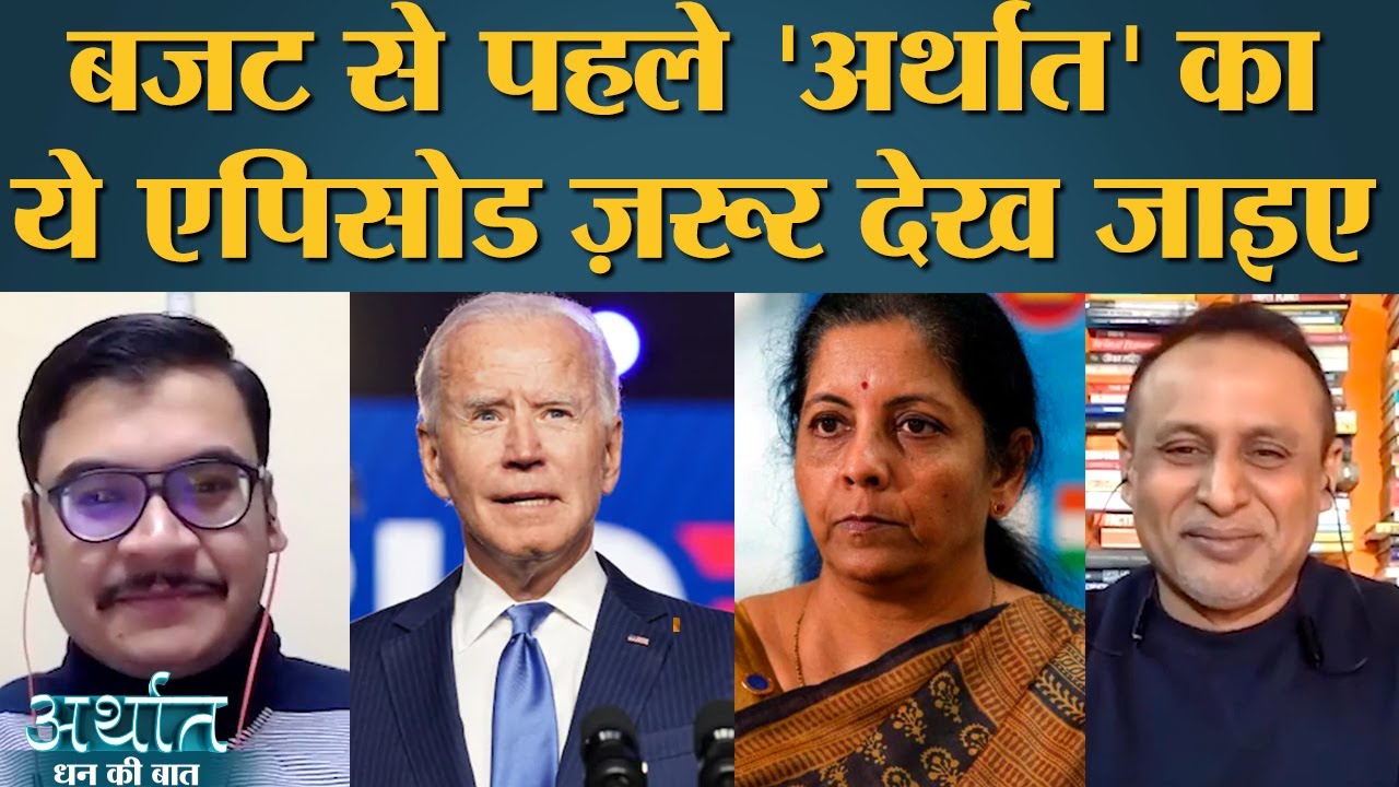 Budget 2021 के पहले चंद सबक़ | Covid-19 | Republic Day | Joe Biden | USA | Arthat