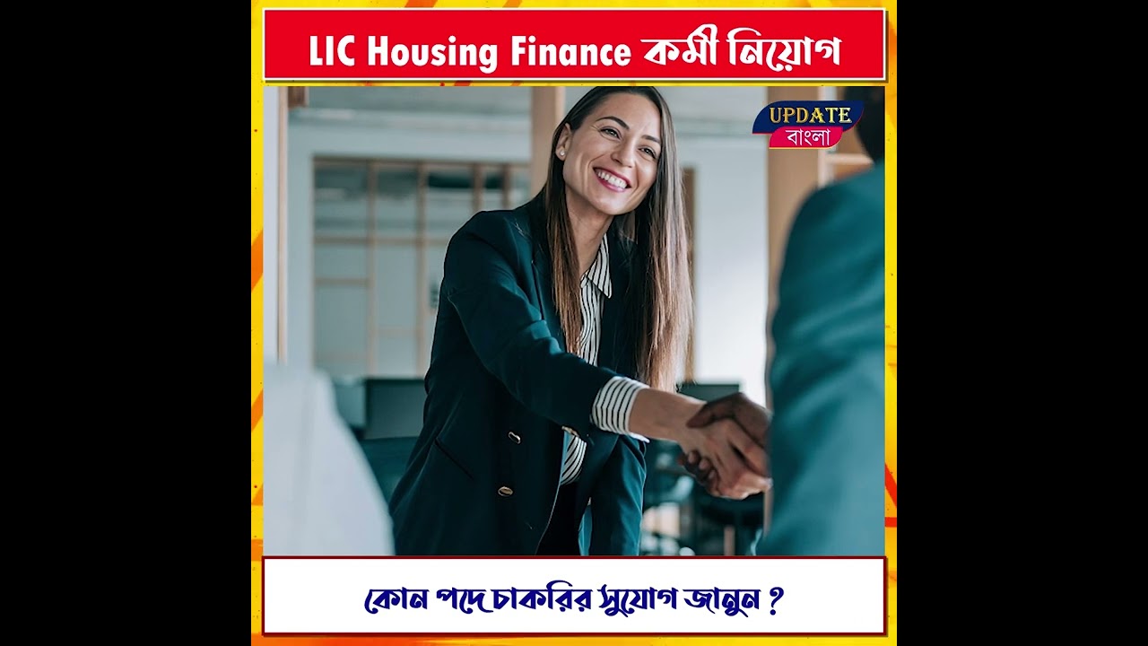 update bangla  LIC Housing Finance কর্মী নিয়োগ
