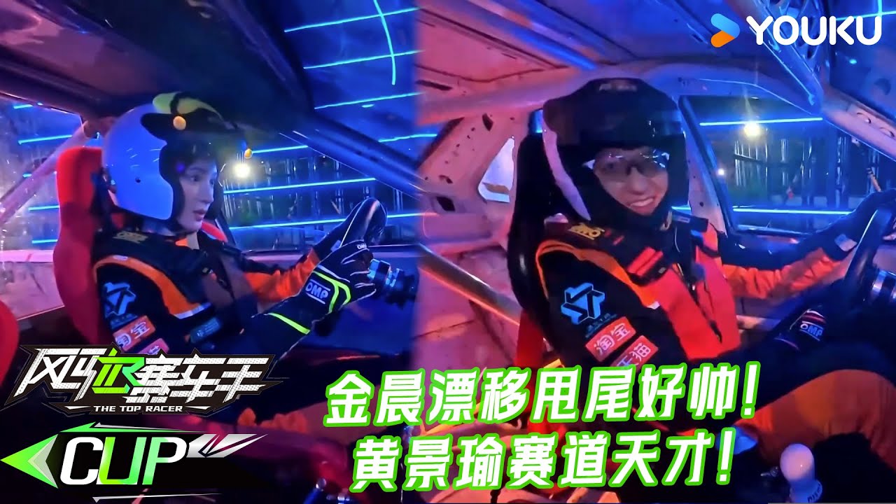 ENG【风驰赛车手】精彩看点：金晨漂移甩尾好帅！黄景瑜赛道天才！| 黄景瑜/黄明昊/江奇霖/金晨/李承铉/李治廷/林一 | 优酷综艺 YOUKUSHOW